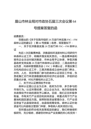 眉山市林业局对市政协五届三次会议第64号提案答复的函