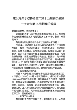 建设局关于政协诸暨市第十五届委员会第一次会议第65号提案的答复