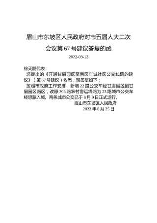 眉山市东坡区人民政府对市五届人大二次会议第67号建议答复的函