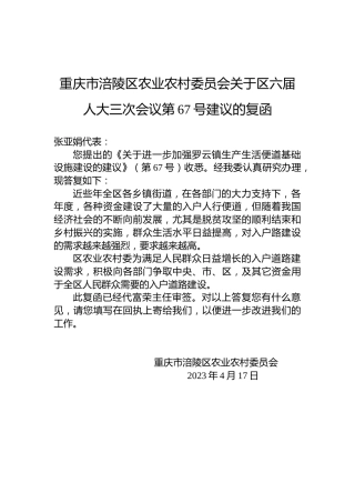 重庆市涪陵区农业农村委员会关于区六届人大三次会议第67号建议的复函