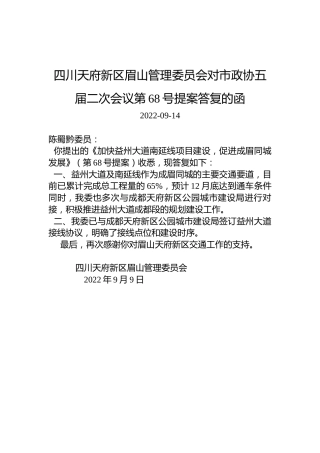 四川天府新区眉山管理委员会对市政协五届二次会议第68号提案答复的函