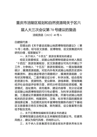 重庆市涪陵区规划和自然资源局关于区六届人大三次会议第70号建议的复函