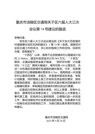 重庆市涪陵区交通局关于区六届人大三次会议第74号建议的复函