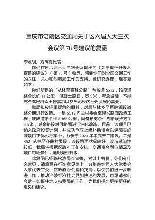 重庆市涪陵区交通局关于区六届人大三次会议第78号建议的复函