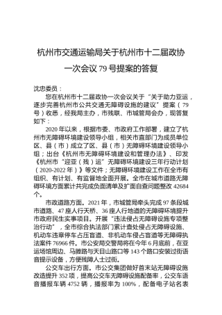 杭州市交通运输局关于杭州市十二届政协一次会议79号提案的答复