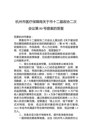 杭州市医疗保障局关于市十二届政协二次会议第80号提案的答复