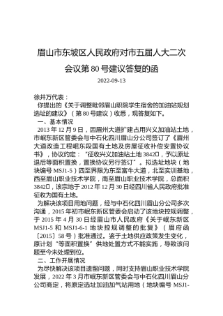 眉山市东坡区人民政府对市五届人大二次会议第80号建议答复的函