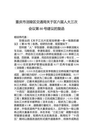重庆市涪陵区交通局关于区六届人大三次会议第80号建议的复函