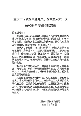 重庆市涪陵区交通局关于区六届人大三次会议第81号建议的复函