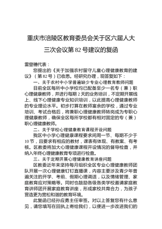 重庆市涪陵区教育委员会关于区六届人大三次会议第82号建议的复函