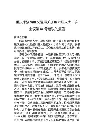 重庆市涪陵区交通局关于区六届人大三次会议第84号建议的复函