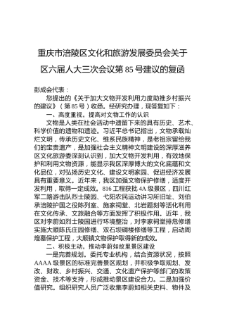 重庆市涪陵区文化和旅游发展委员会关于区六届人大三次会议第85号建议的复函