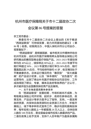 杭州市医疗保障局关于市十二届政协二次会议第86号提案的答复