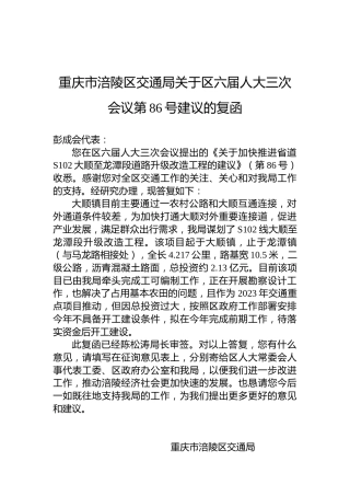 重庆市涪陵区交通局关于区六届人大三次会议第86号建议的复函