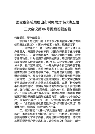 国家税务总局眉山市税务局对市政协五届三次会议第86号提案答复的函
