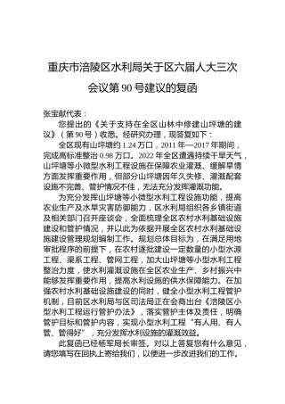 重庆市涪陵区水利局关于区六届人大三次会议第90号建议的复函