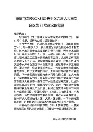 重庆市涪陵区水利局关于区六届人大三次会议第91号建议的复函