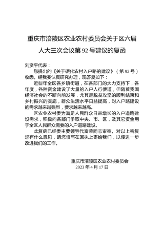 重庆市涪陵区农业农村委员会关于区六届人大三次会议第92号建议的复函