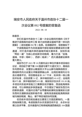 瑞安市人民政府关于温州市政协十二届一次会议第092号提案的答复函