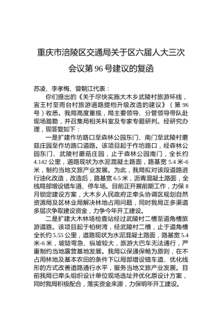 重庆市涪陵区交通局关于区六届人大三次会议第96号建议的复函
