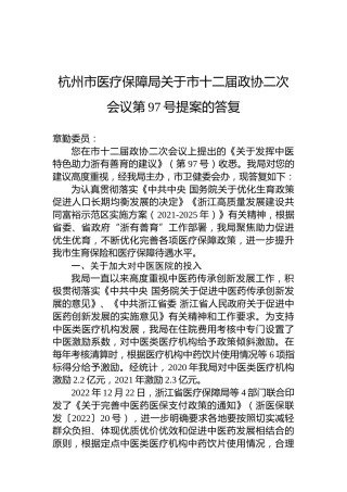 杭州市医疗保障局关于市十二届政协二次会议第97号提案的答复