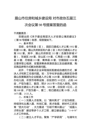 眉山市住房和城乡建设局+对市政协五届三次会议第98号提案答复的函