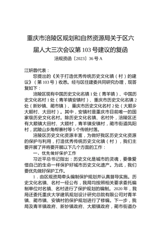 重庆市涪陵区规划和自然资源局关于区六届人大三次会议第103号建议的复函