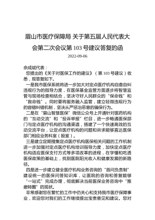 眉山市医疗保障局+关于第五届人民代表大会第二次会议第103号建议答复的函