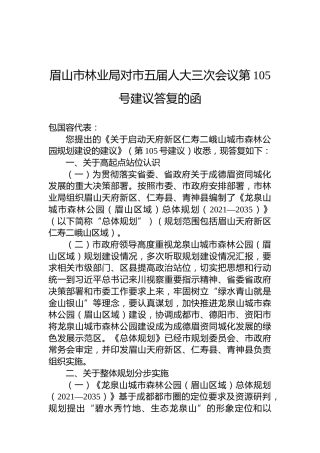 眉山市林业局对市五届人大三次会议第105号建议答复的函