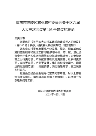 重庆市涪陵区农业农村委员会关于区六届人大三次会议第105号建议的复函