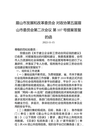 眉山市发展和改革委员会+对政协第五届眉山市委员会第二次会议+第107号提案答复的函