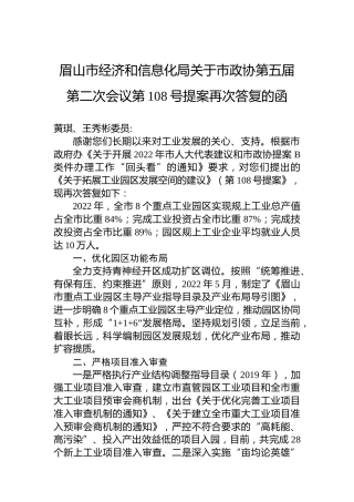 眉山市经济和信息化局关于市政协第五届第二次会议第108号提案再次答复的函
