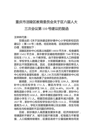 重庆市涪陵区教育委员会关于区六届人大三次会议第110号建议的复函