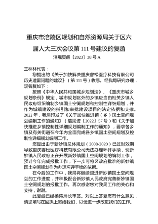 重庆市涪陵区规划和自然资源局关于区六届人大三次会议第111号建议的复函