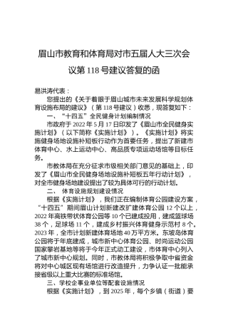 眉山市教育和体育局对市五届人大三次会议第118号建议答复的函