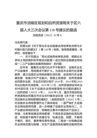 重庆市涪陵区规划和自然资源局关于区六届人大三次会议第118号建议的复函