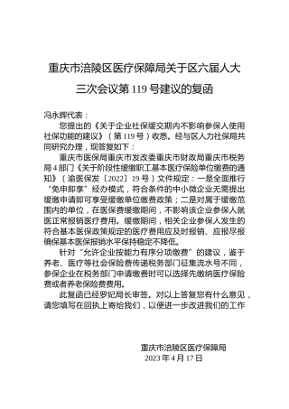 重庆市涪陵区医疗保障局关于区六届人大三次会议第119号建议的复函