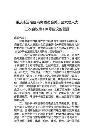 重庆市涪陵区商务委员会关于区六届人大三次会议第120号建议的复函