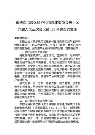重庆市涪陵区经济和信息化委员会关于区六届人大三次会议第123号建议的复函