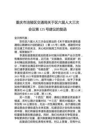 重庆市涪陵区交通局关于区六届人大三次会议第125号建议的复函