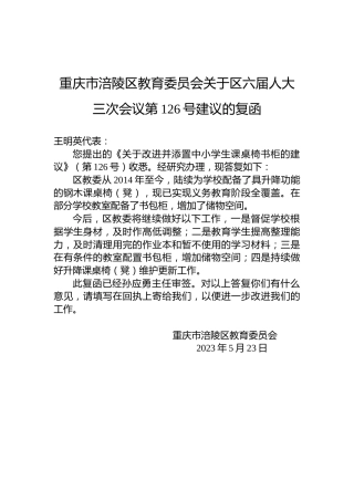 重庆市涪陵区教育委员会关于区六届人大三次会议第126号建议的复函