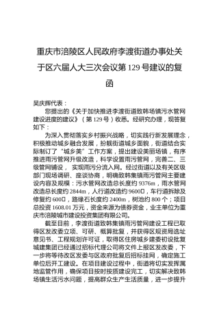 重庆市涪陵区人民政府李渡街道办事处关于区六届人大三次会议第129号建议的复函