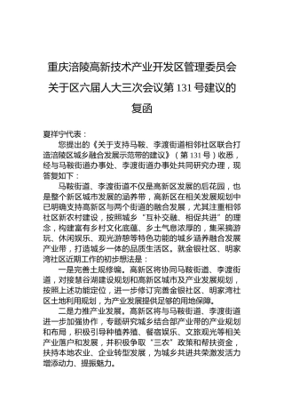 重庆涪陵高新技术产业开发区管理委员会关于区六届人大三次会议第131号建议的复函