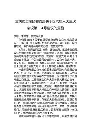 重庆市涪陵区交通局关于区六届人大三次会议第134号建议的复函