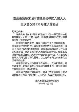 重庆市涪陵区城市管理局关于区六届人大三次会议第135号建议的复函