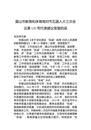 眉山市教育和体育局对市五届人大三次会议第135号代表建议答复的函