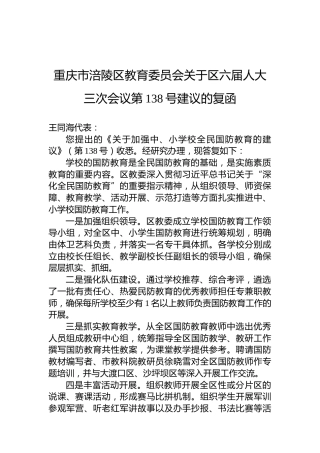 重庆市涪陵区教育委员会关于区六届人大三次会议第138号建议的复函