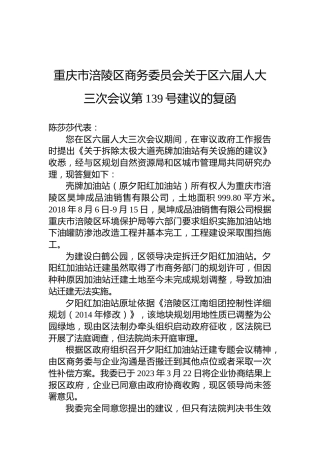 重庆市涪陵区商务委员会关于区六届人大三次会议第139号建议的复函