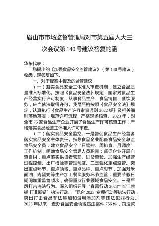 眉山市市场监督管理局对市第五届人大三次会议第140号建议答复的函