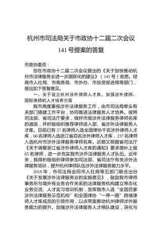 杭州市司法局关于市政协十二届二次会议141号提案的答复